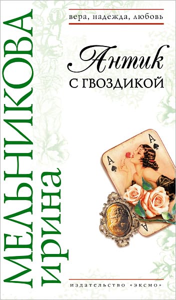 Antik s gvozdikoj
