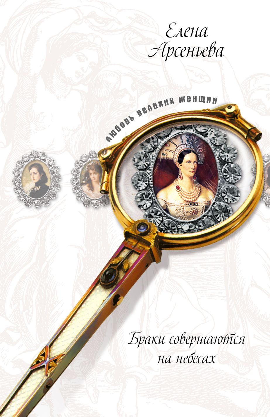 Beshenaya cherkeshenka (Mariya Temryukovna i Ivan IV Groznyj)