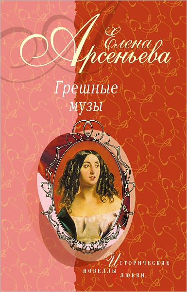 Prichudy Salomei, ili Roman odnoj kartiny (Valentin Serov - Ida Rubinshtejn)