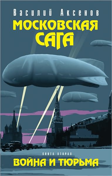 Moskovskaya saga. Vojna i tyurma