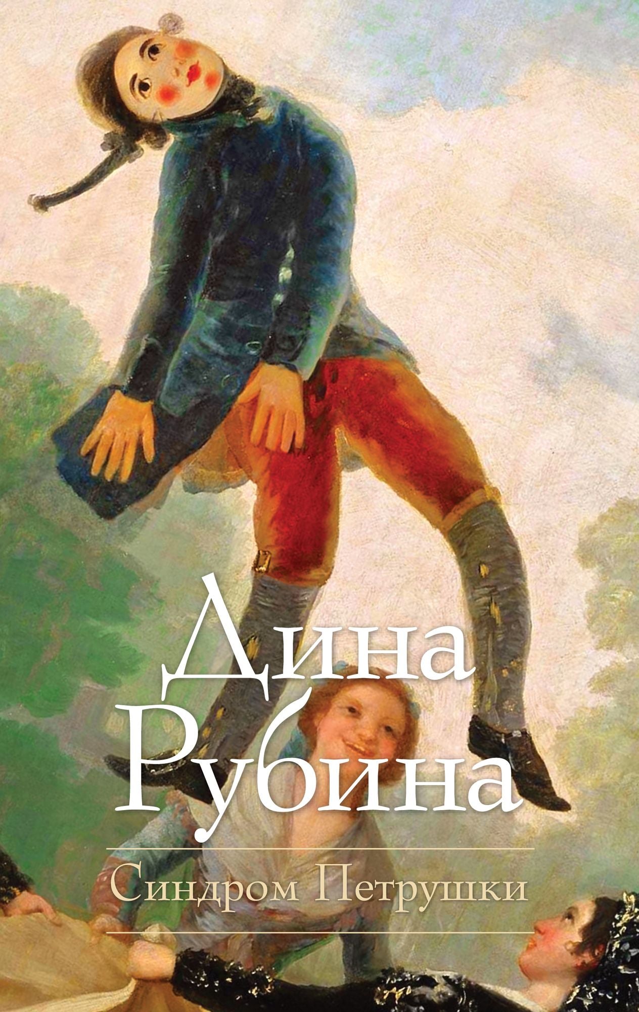 Sindrom Petrushki