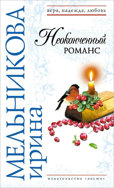 Neokonchennyj romans (Russian Edition)