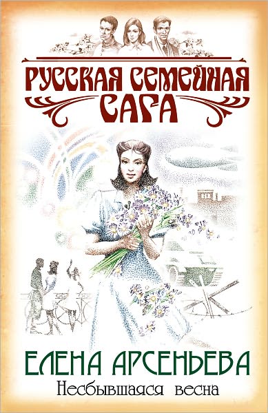Nesbyvshayasya vesna