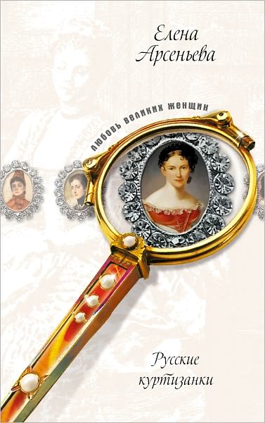 Russkie muzy dlya francuza, ili Kurtizanki po nature (Lidiya Nesselrode, Nadezhda Naryshkina)