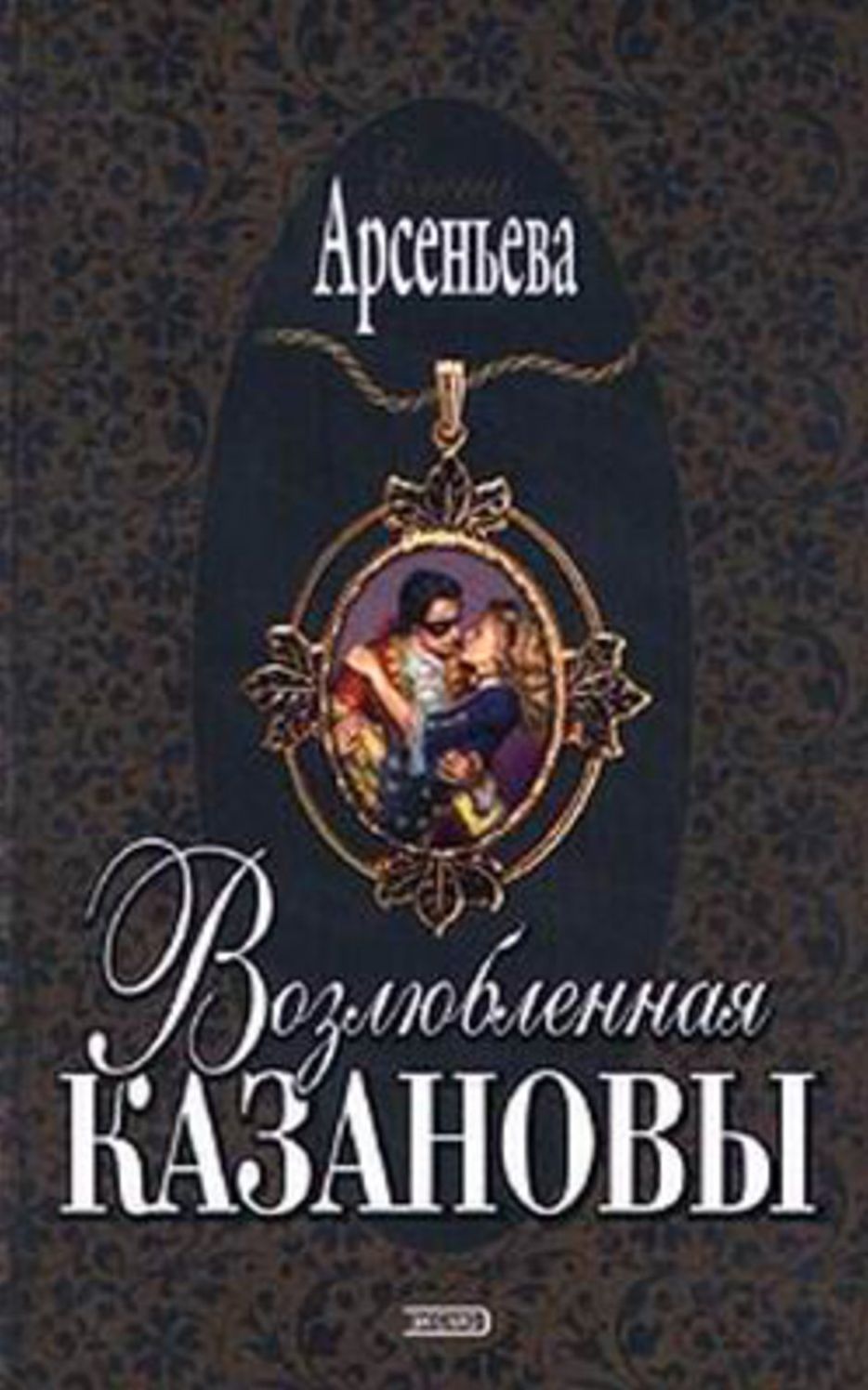 Vozlyublennaya Kazanovy