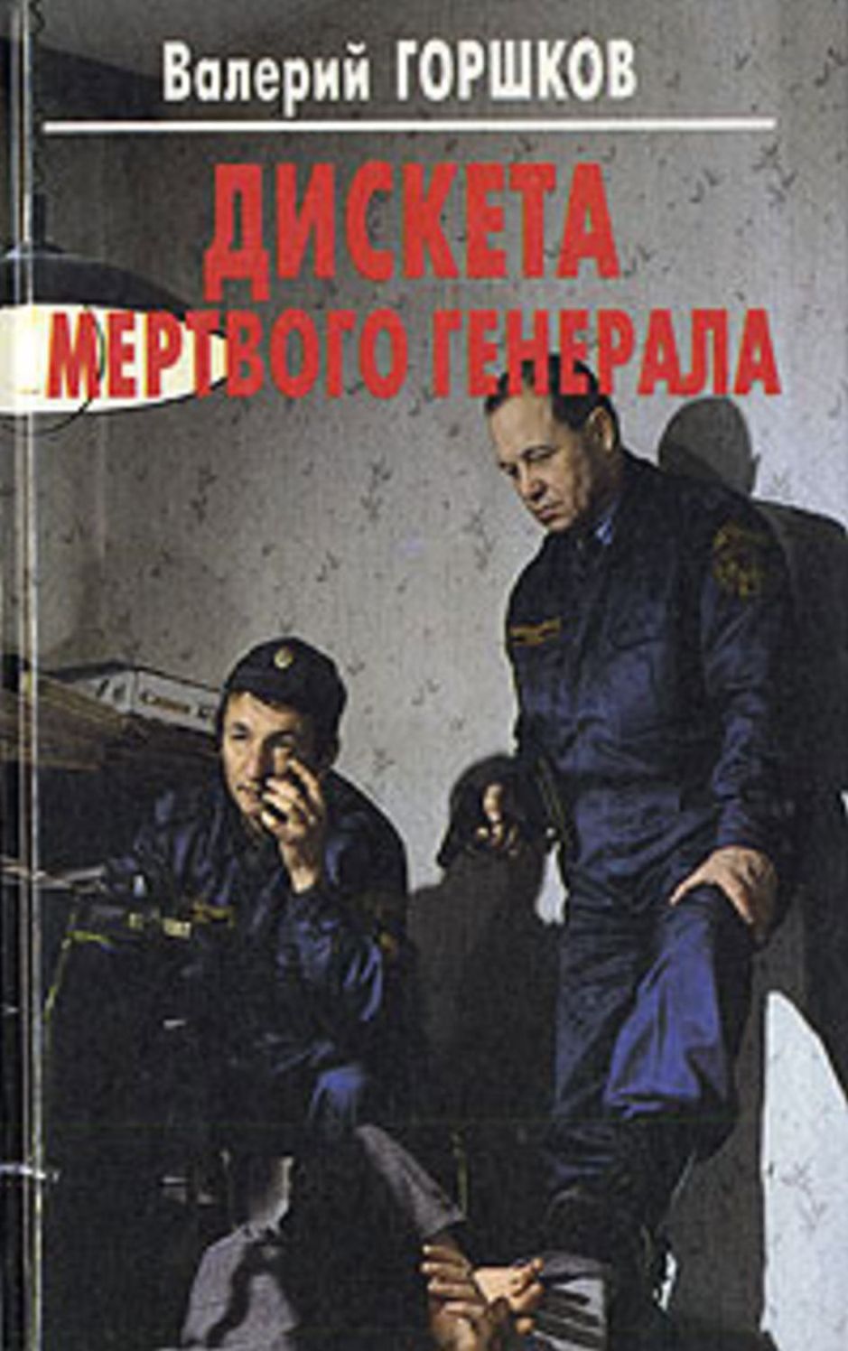 Disketa mertvogo generala