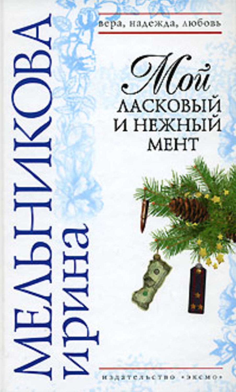 Moj laskovyj i nezhnyj ment
