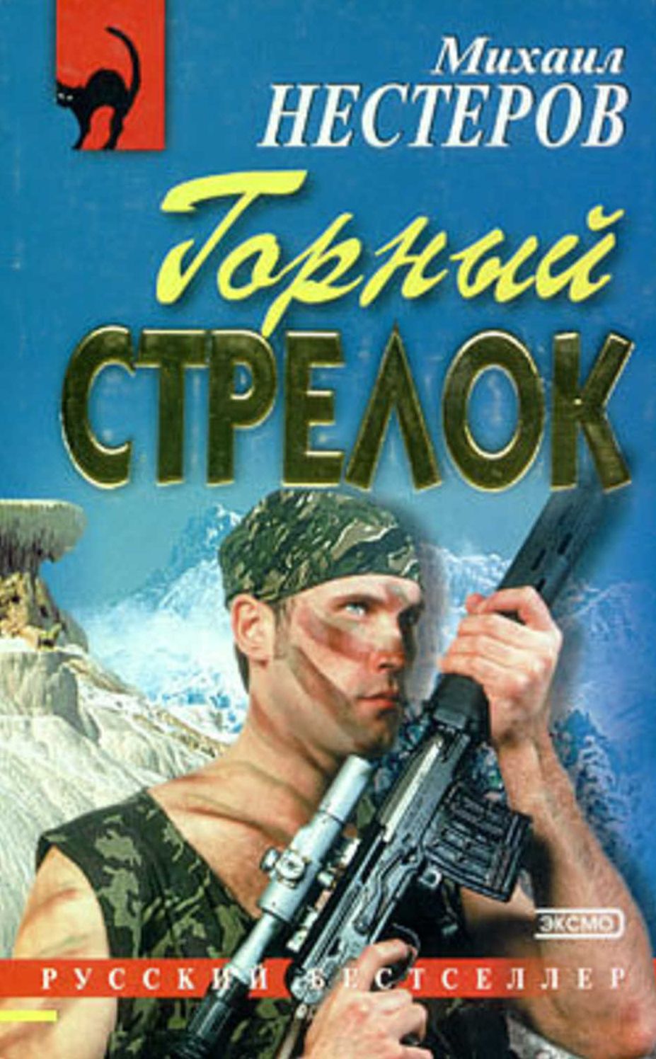 Gornyj strelok