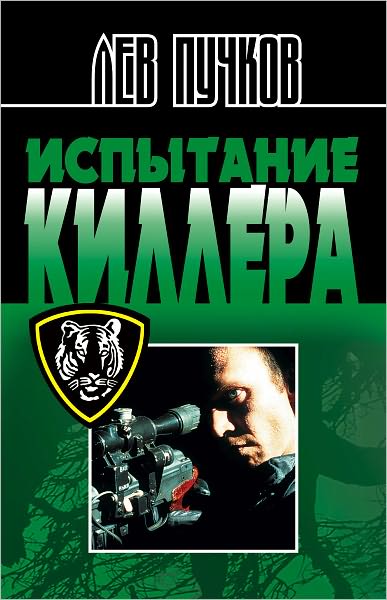 Ispytanie killera