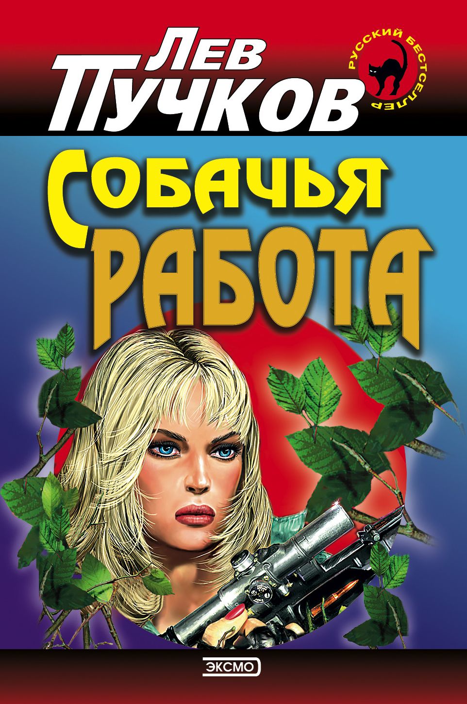 Sobachya rabota
