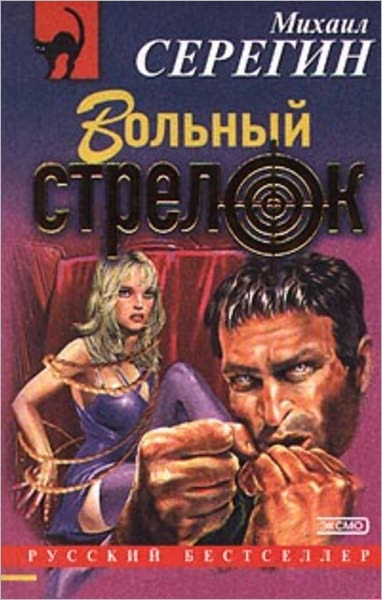 Volnyj strelok