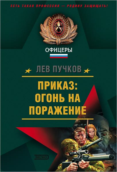 Prikaz: ogon na porazhenie