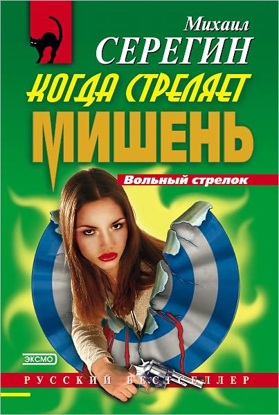 Kogda strelyaet mishen