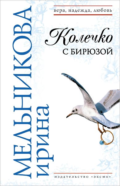 Kolechko s biryuzoj (Russian Edition)