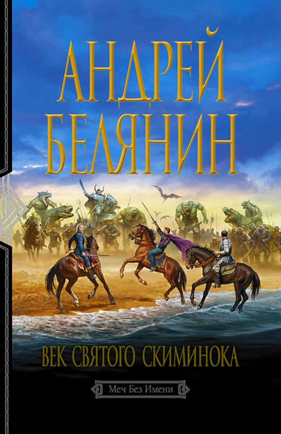 Vek svyatogo Skiminoka