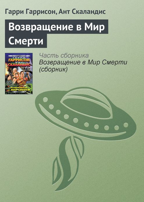 Vozvrashhenie v Mir Smerti