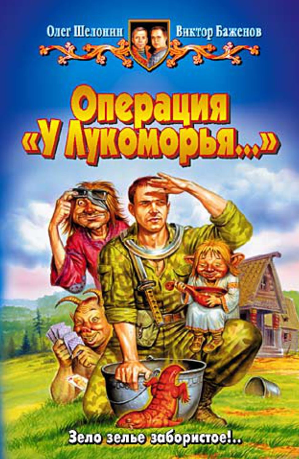 Operaciya U Lukomorya...