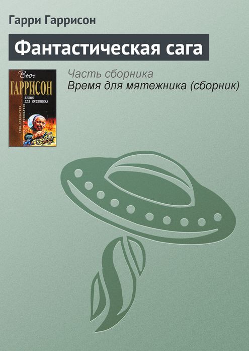 Fantasticheskaya saga