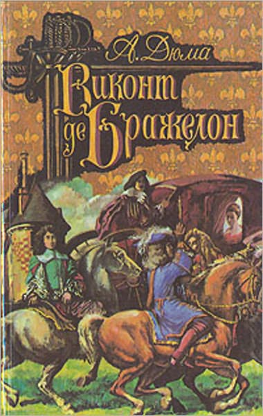 Vikont de Brazhelon, ili Desyat let spustya. Tom 1