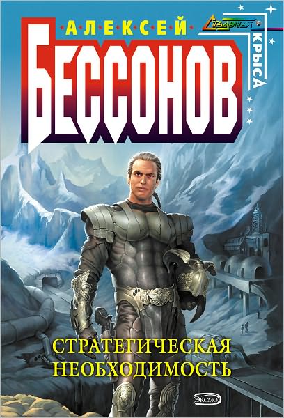 Strategicheskaya neobxodimost