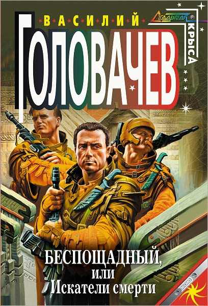 Besposhhadnyj, ili Iskateli smerti