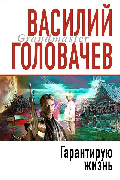 Garantiruyu zhizn