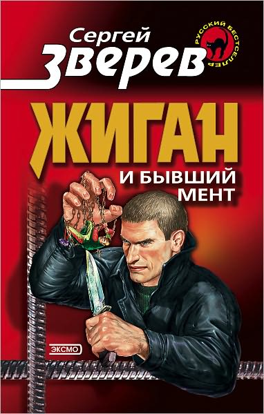 ZHigan i byvshij ment