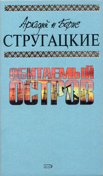 Obitaemyj ostrov