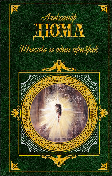 Tysyacha i odin prizrak