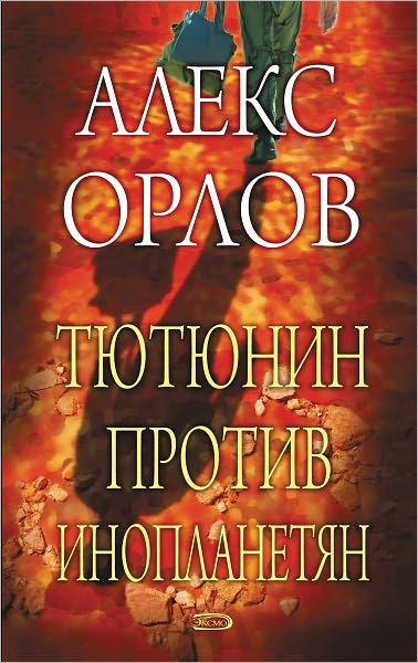 Tyutyunin protiv inoplanetyan