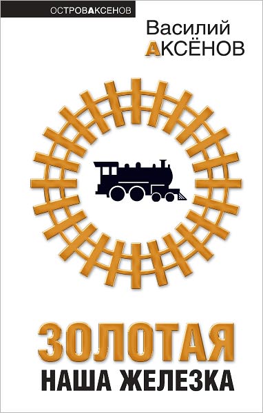 Zolotaya nasha ZHelezka