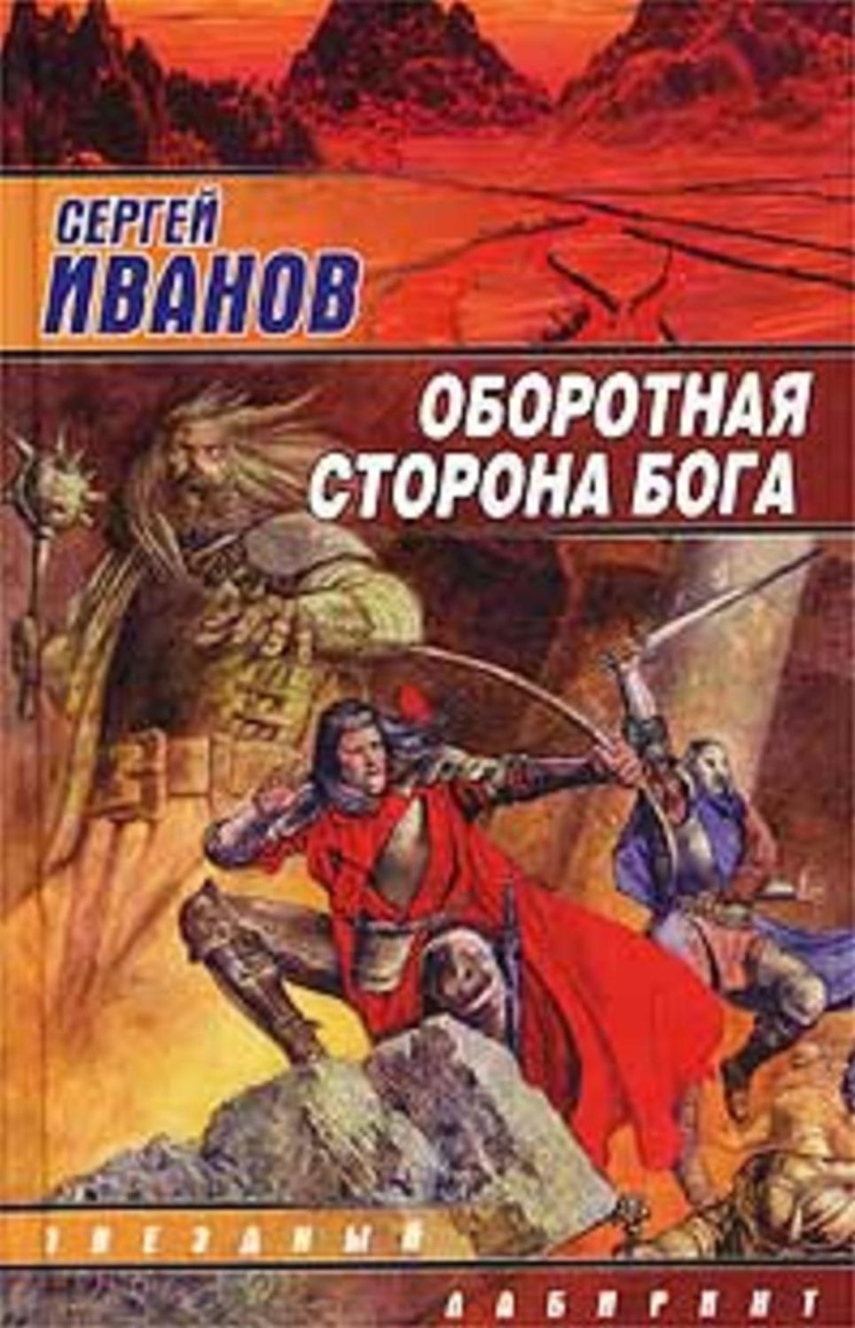 Oborotnaya storona Boga