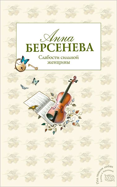 Slabosti silnoj zhenshhiny