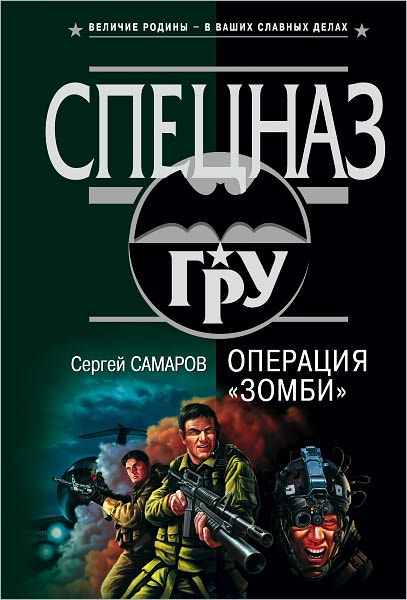 Operaciya "Zombi"