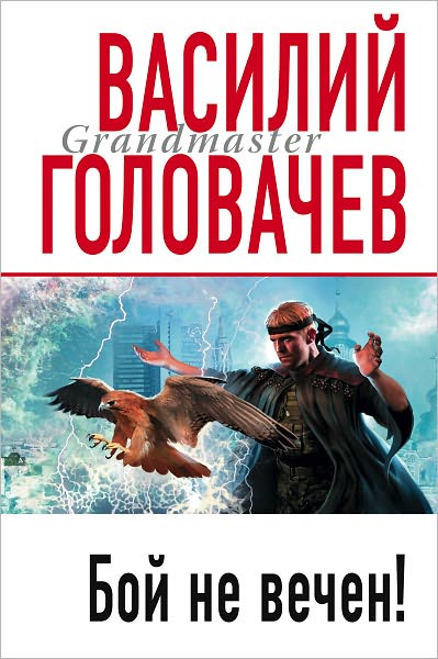 Boj ne vechen