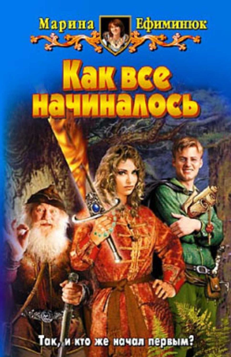 Kak vse nachinalos