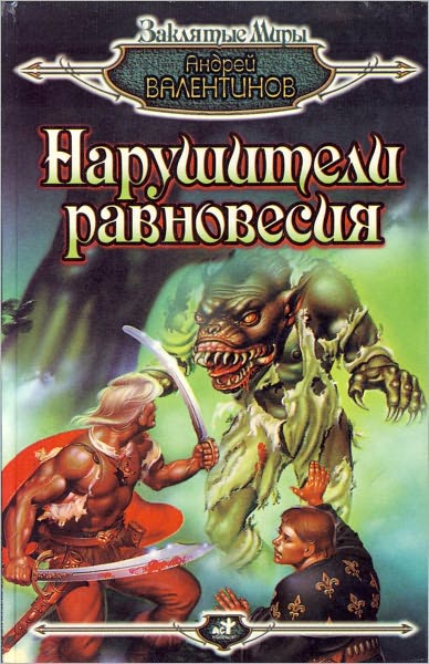 Narushiteli ravnovesiya