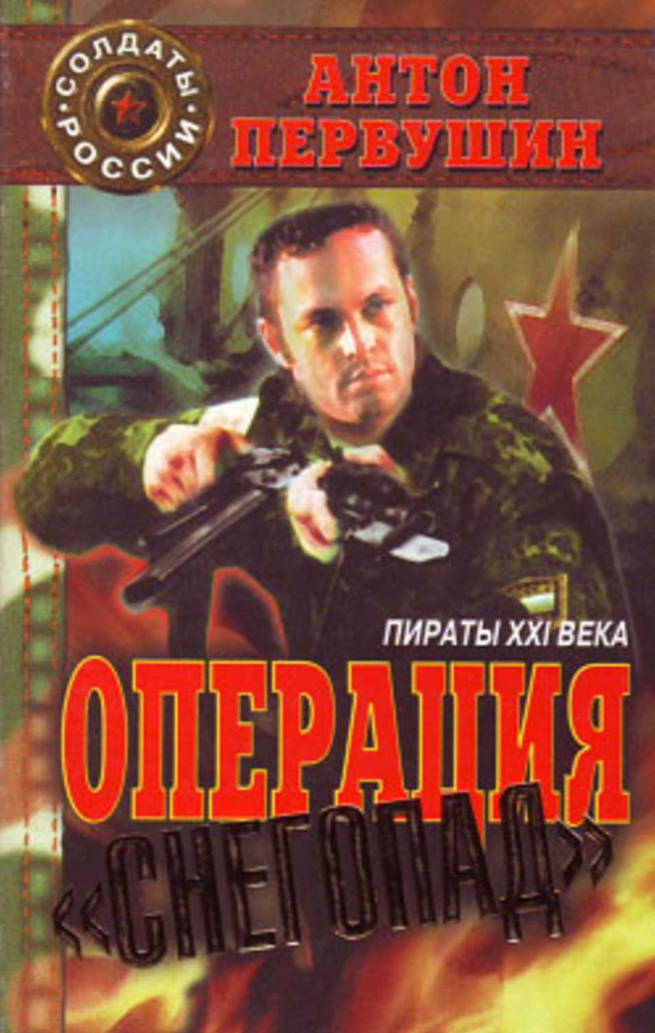 Piraty neba (Operaciya Snegopad)