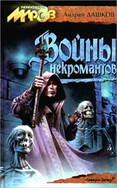 Vojny nekromantov
