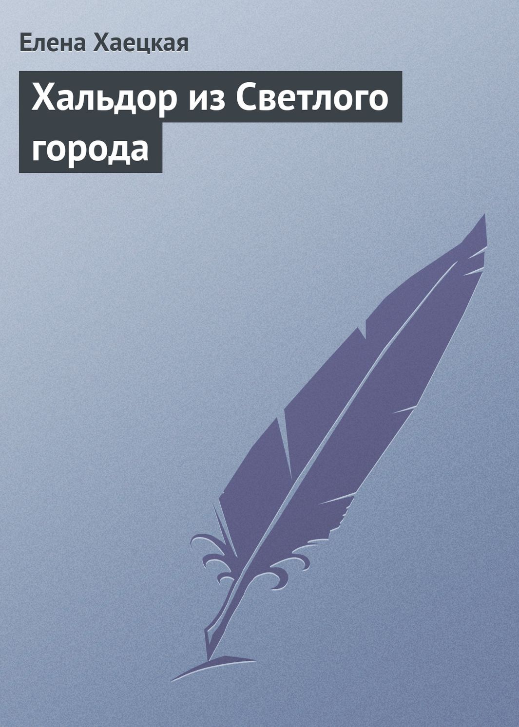 Xaldor iz Svetlogo goroda
