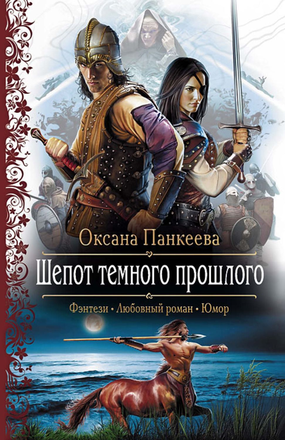SHepot Temnogo Proshlogo