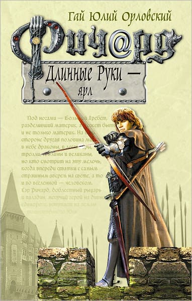 Richard Dlinnye Ruki - yarl