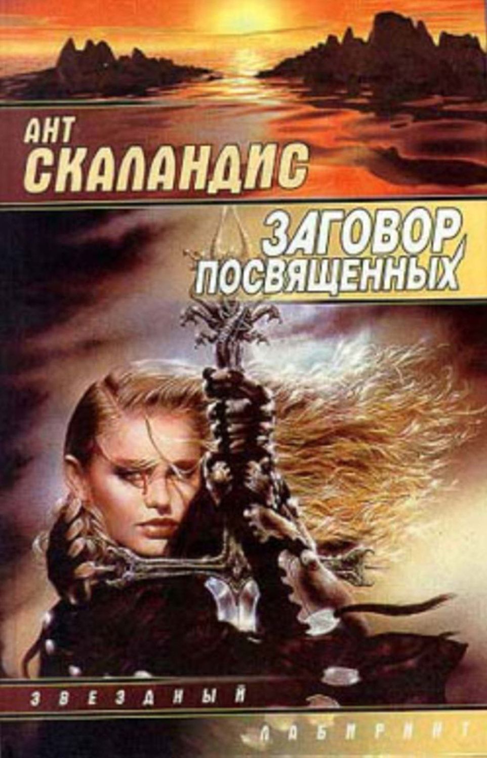 Zagovor posvyashhennyx