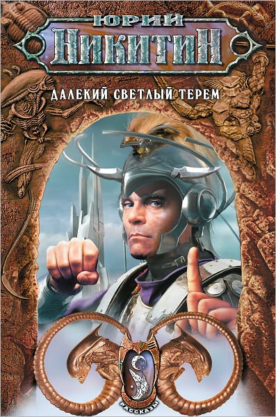 Dalekij svetlyj terem (sbornik)
