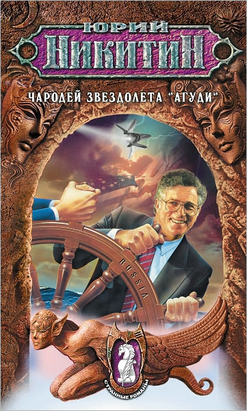 CHarodej zvezdoleta Agudi