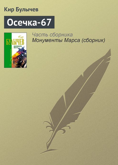 Osechka-67