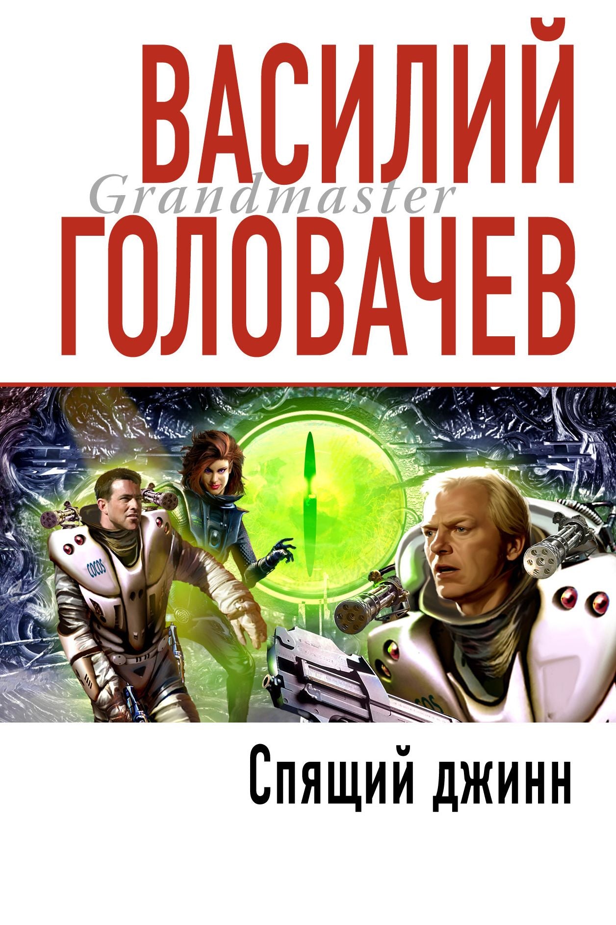 Spyashhij dzhinn