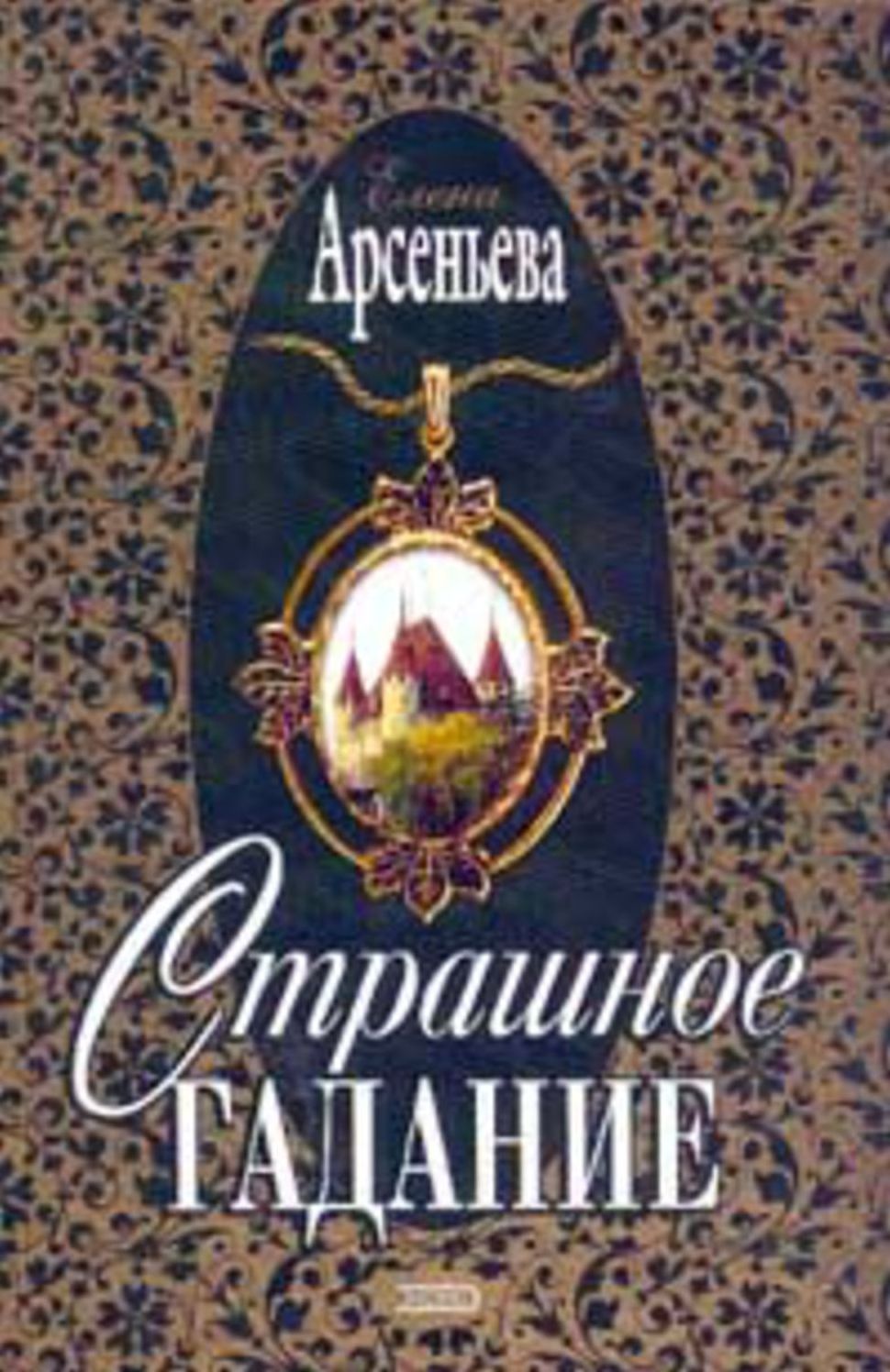 Strashnoe gadanie