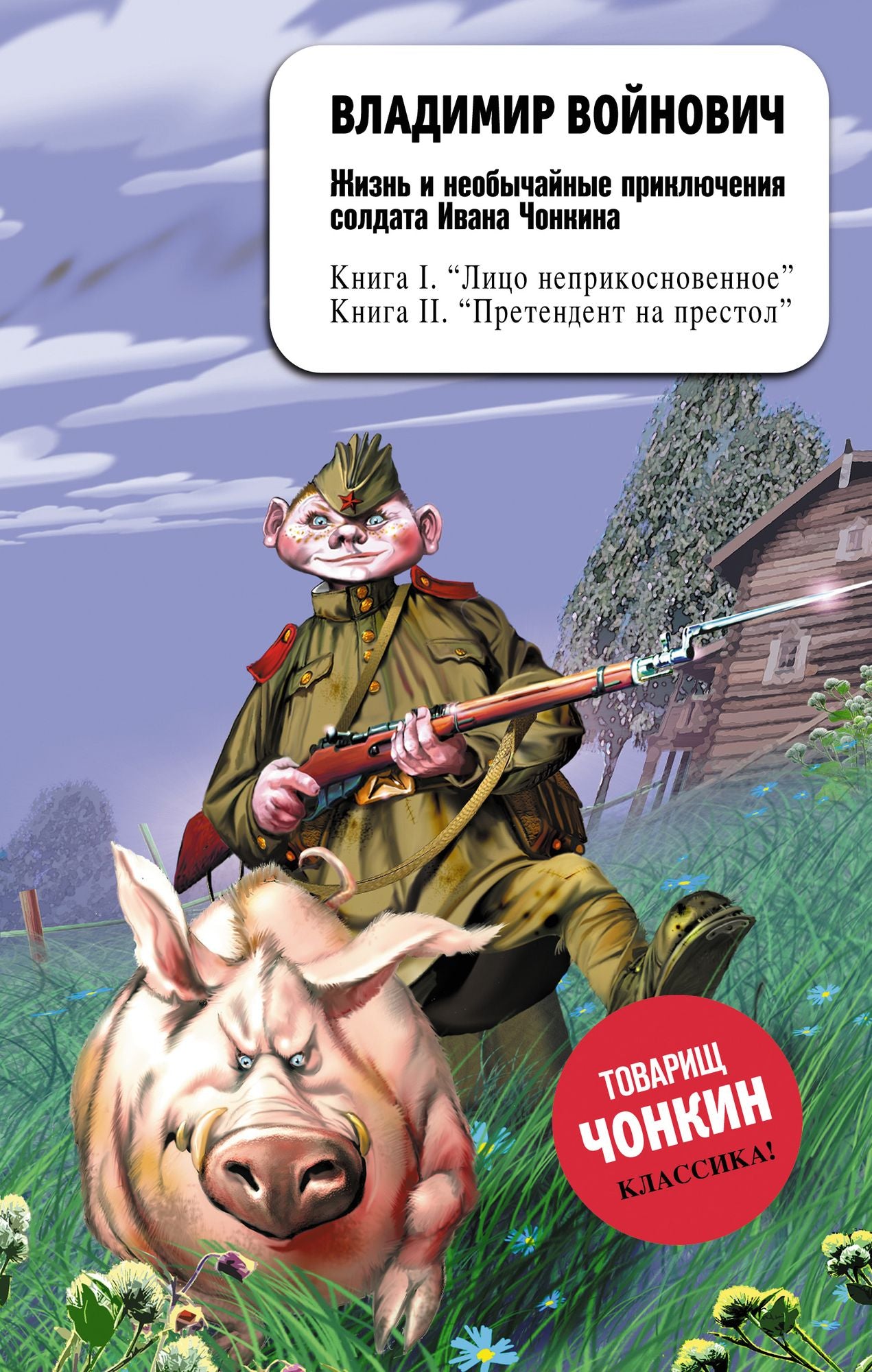 ZHizn i neobychajnye priklyucheniya soldata Ivana CHonkina. Pretendent na prestol