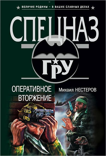 Operativnoe vtorzhenie